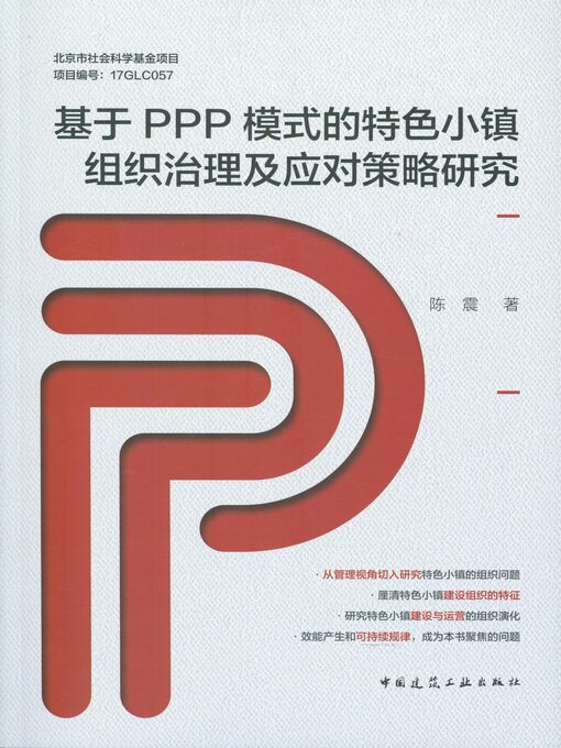 Title details for 基于PPP模式的特色小镇组织治理及应对策略研究 by 陈震著 - Available